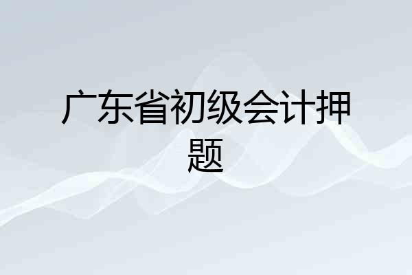 广东省初级会计押题