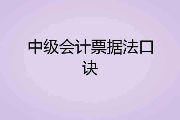 中级会计票据法口诀