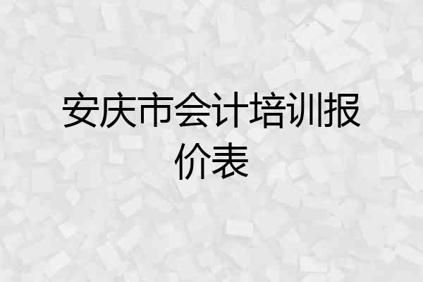 安庆市会计培训报价表