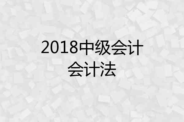 2018中级会计会计法