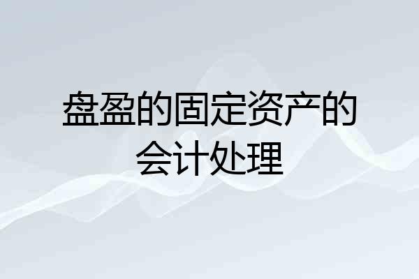 盘盈的固定资产的会计处理