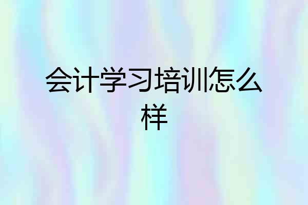 会计学习培训怎么样