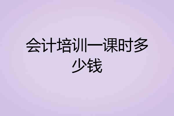 会计培训一课时多少钱