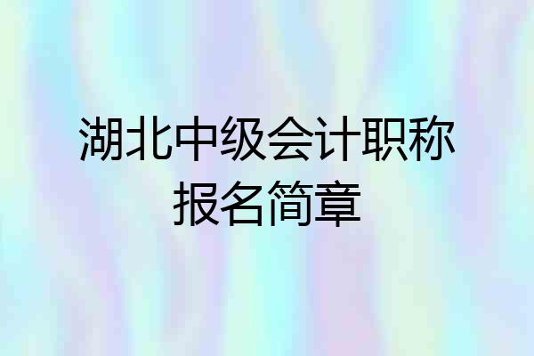湖北中级会计职称报名简章