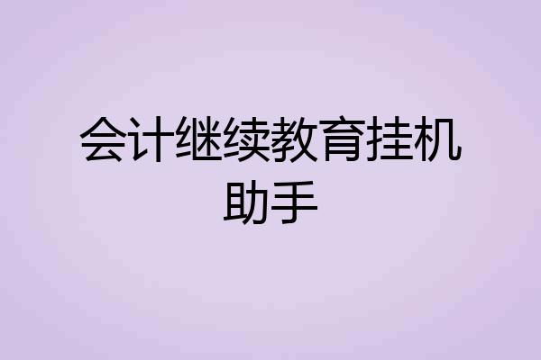 会计继续教育挂机助手