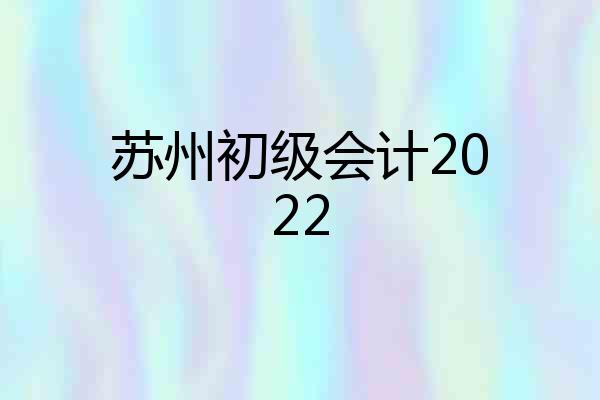 苏州初级会计2022
