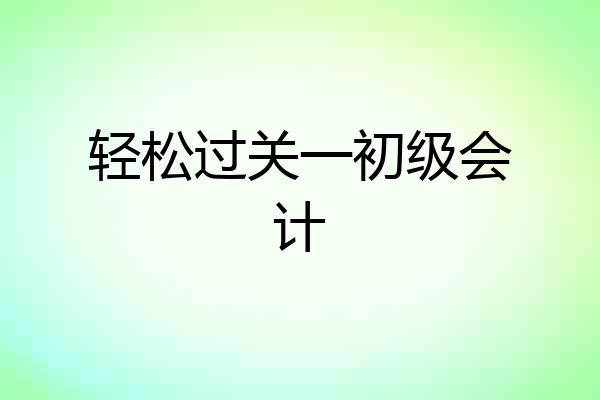 轻松过关一初级会计