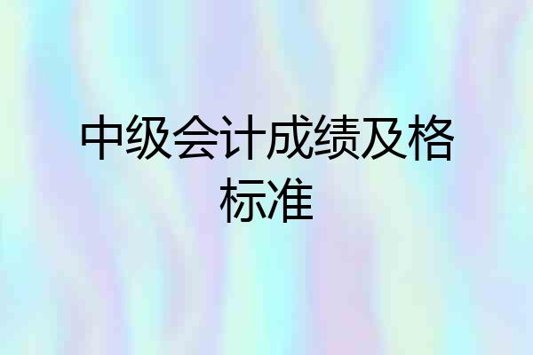 中级会计成绩及格标准