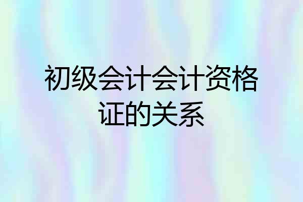 初级会计会计资格证的关系