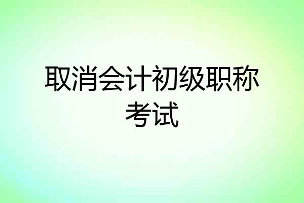 取消会计初级职称考试