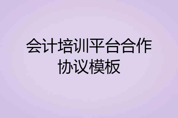 会计培训平台合作协议模板