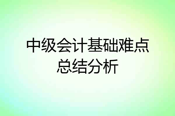 中级会计基础难点总结分析