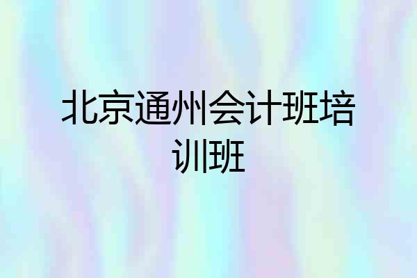 北京通州会计班培训班