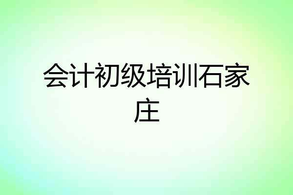 会计初级培训石家庄