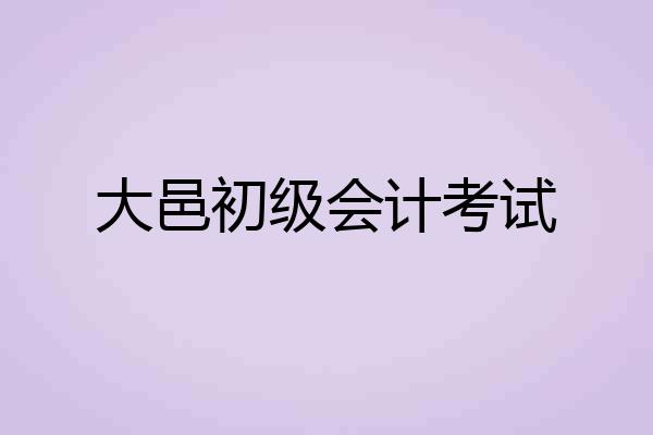 大邑初级会计考试