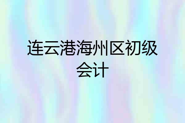 连云港海州区初级会计