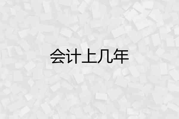 会计上几年