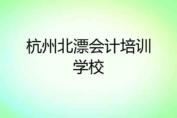 杭州北漂会计培训学校