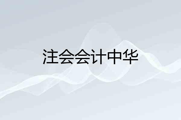 注会会计中华