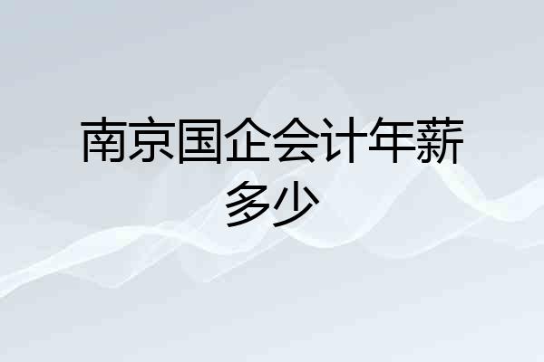 南京国企会计年薪多少