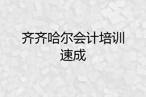 齐齐哈尔会计培训速成