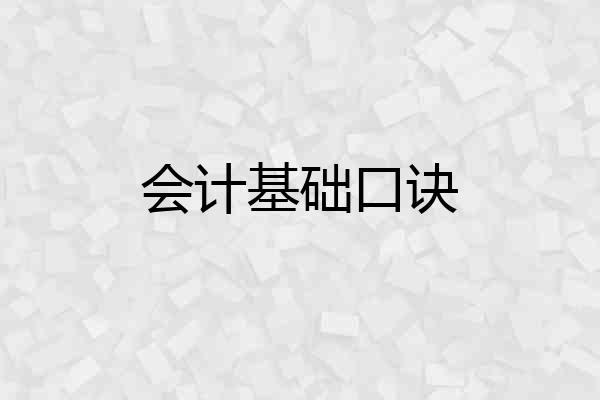 会计基础口诀