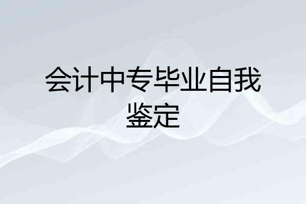 会计中专毕业自我鉴定