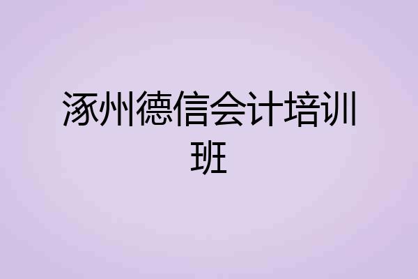 涿州德信会计培训班