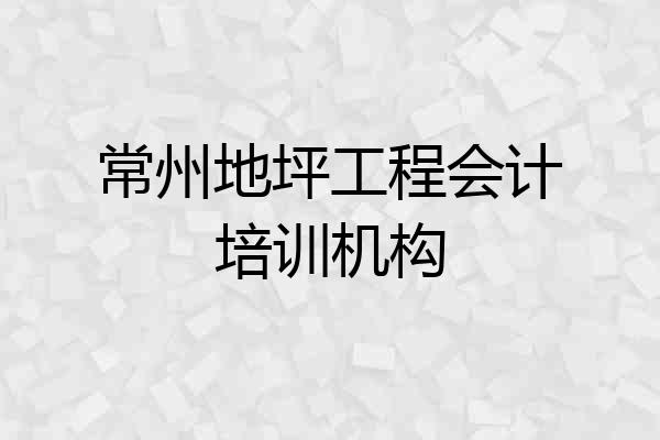 常州地坪工程会计培训机构