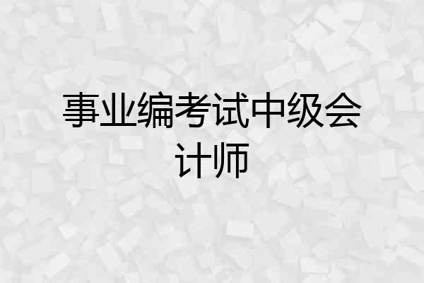 事业编考试中级会计师