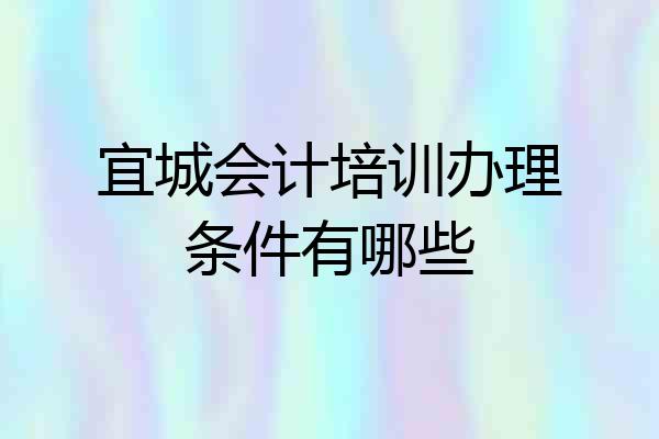 宜城会计培训办理条件有哪些