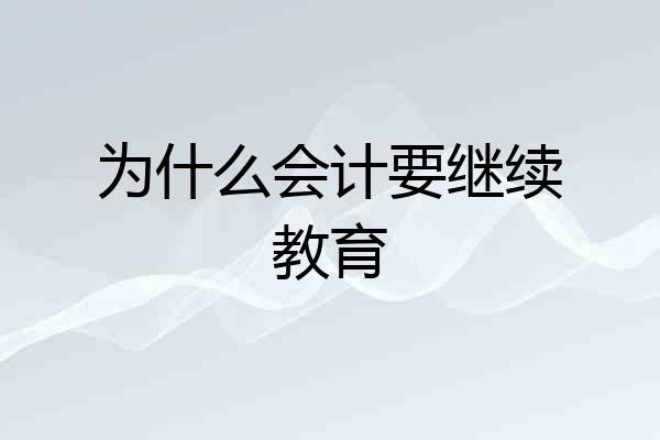 为什么会计要继续教育