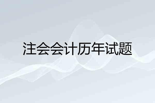 注会会计历年试题
