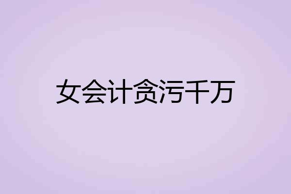 女会计贪污千万