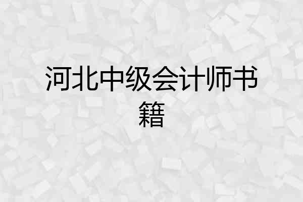 河北中级会计师书籍