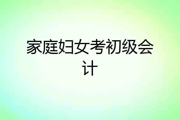 家庭妇女考初级会计