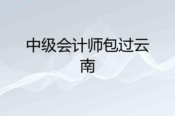 中级会计师包过云南