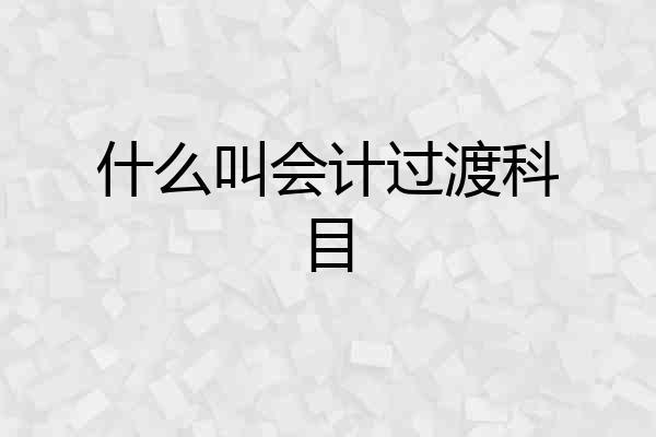 什么叫会计过渡科目