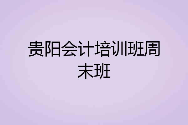 贵阳会计培训班周末班