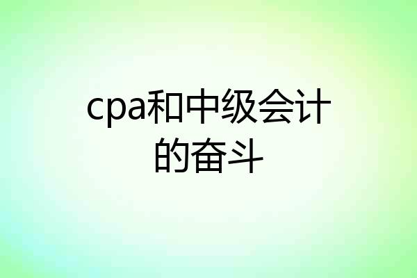 cpa和中级会计的奋斗