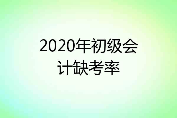 2020年初级会计缺考率