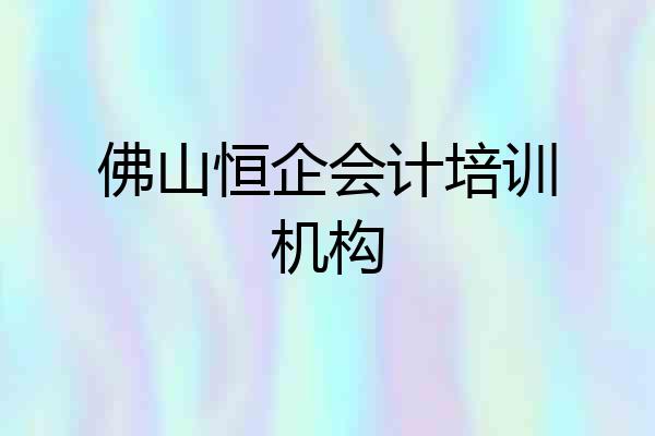 佛山恒企会计培训机构