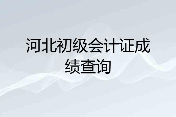 河北初级会计证成绩查询