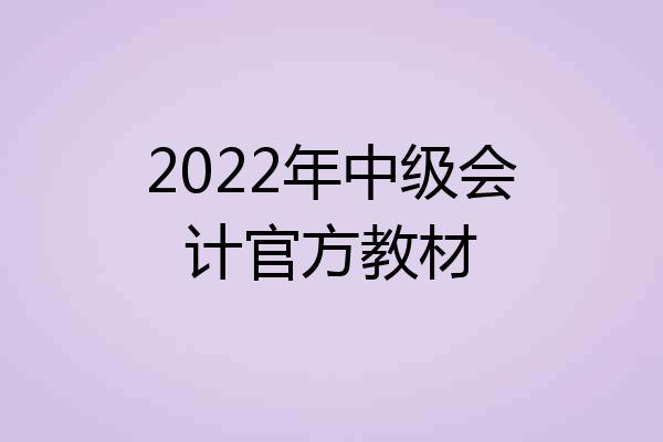 2022年中级会计官方教材
