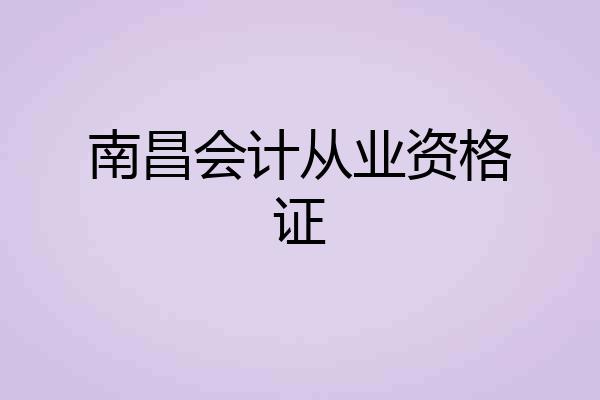 南昌会计从业资格证