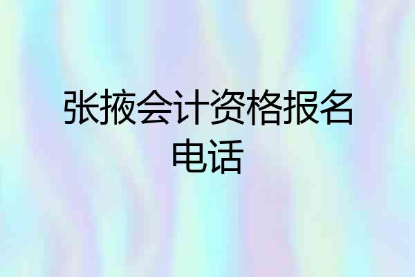 张掖会计资格报名电话