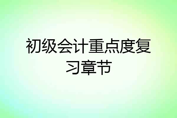 初级会计重点度复习章节