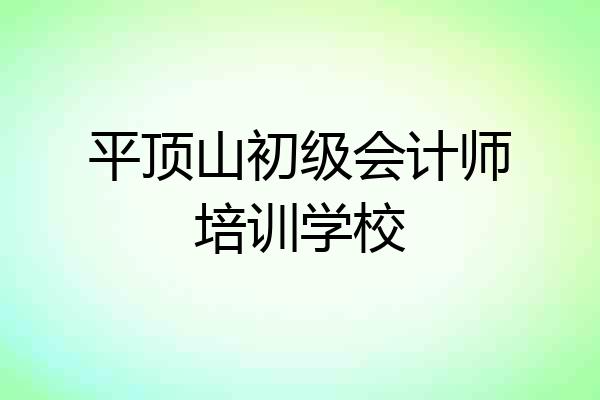 平顶山初级会计师培训学校