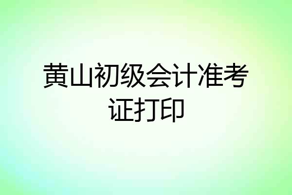 黄山初级会计准考证打印