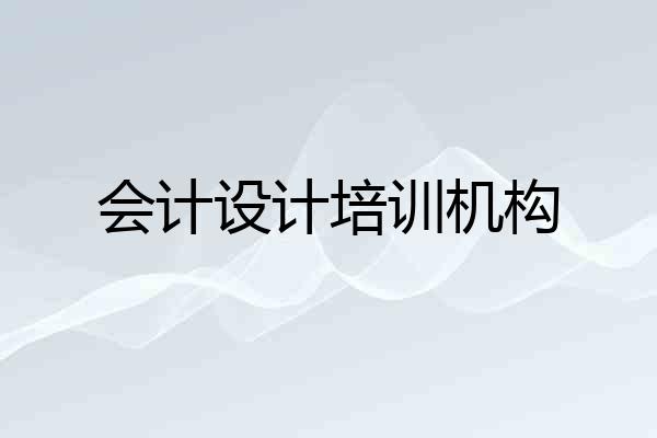会计设计培训机构